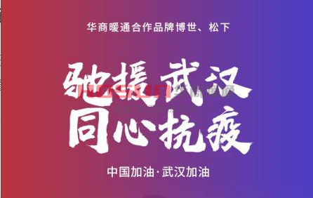 驰援武汉，博世热力、松下纷纷出手了！