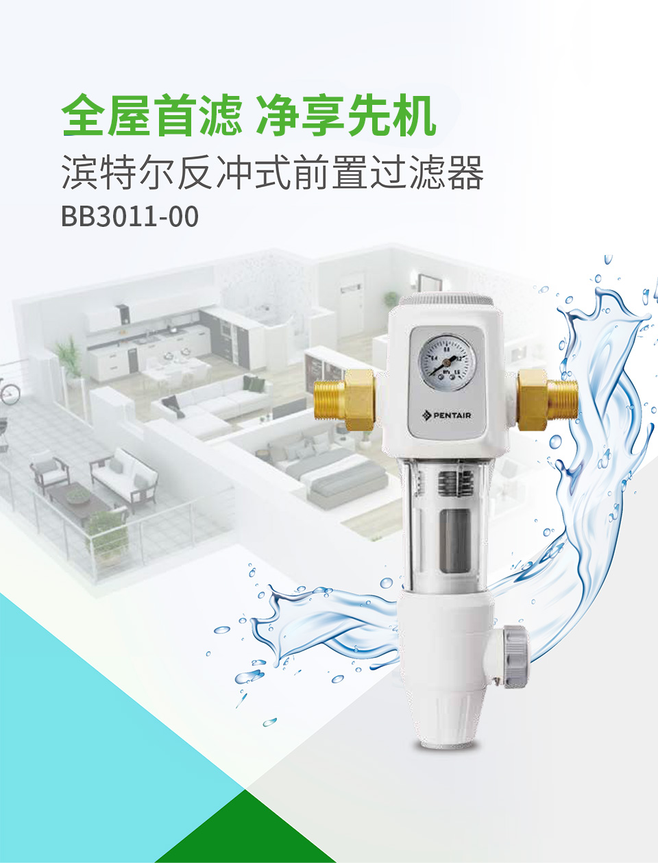 前置过滤器（BB3011-00）