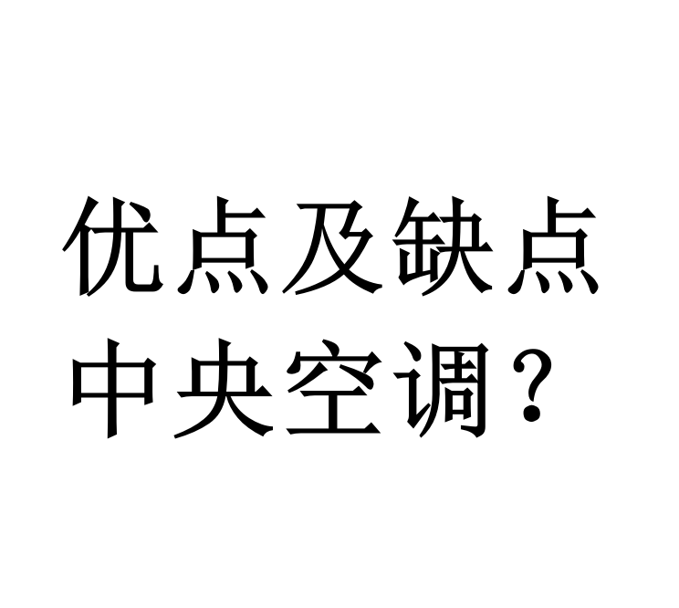 中央空调的优点与缺点？