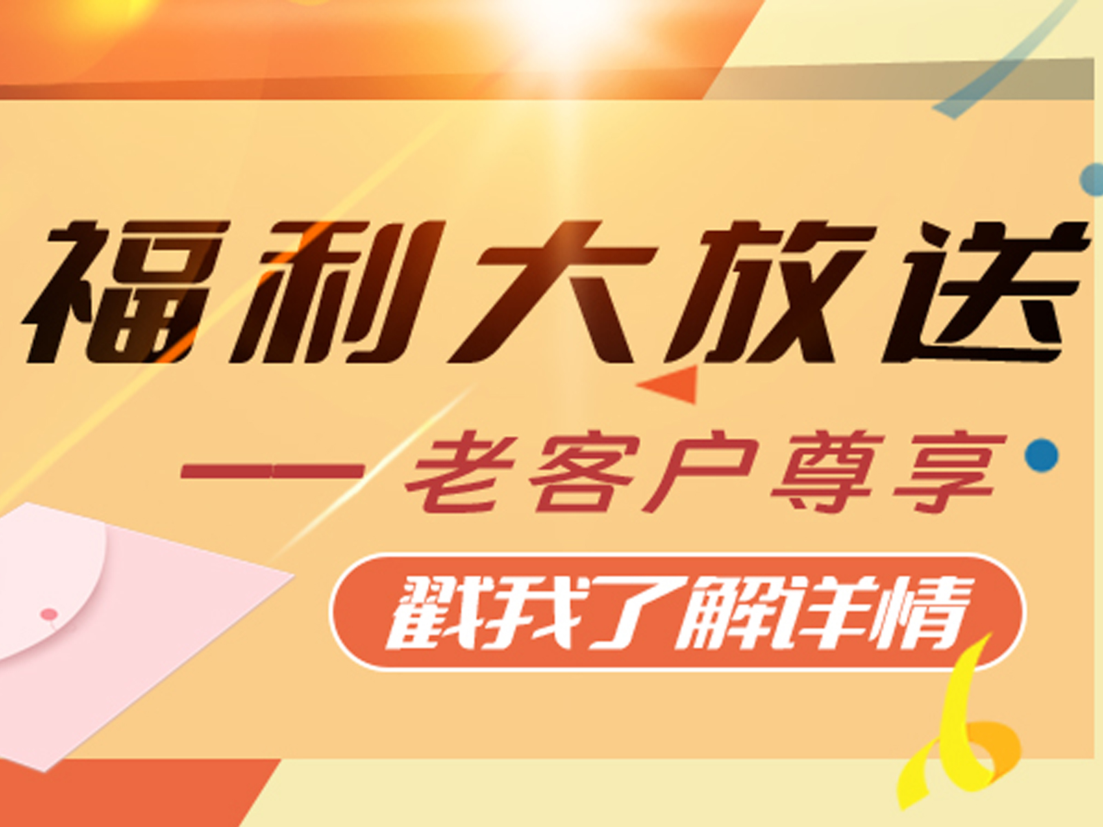 福利大放送丨老客户尊享礼来啦！