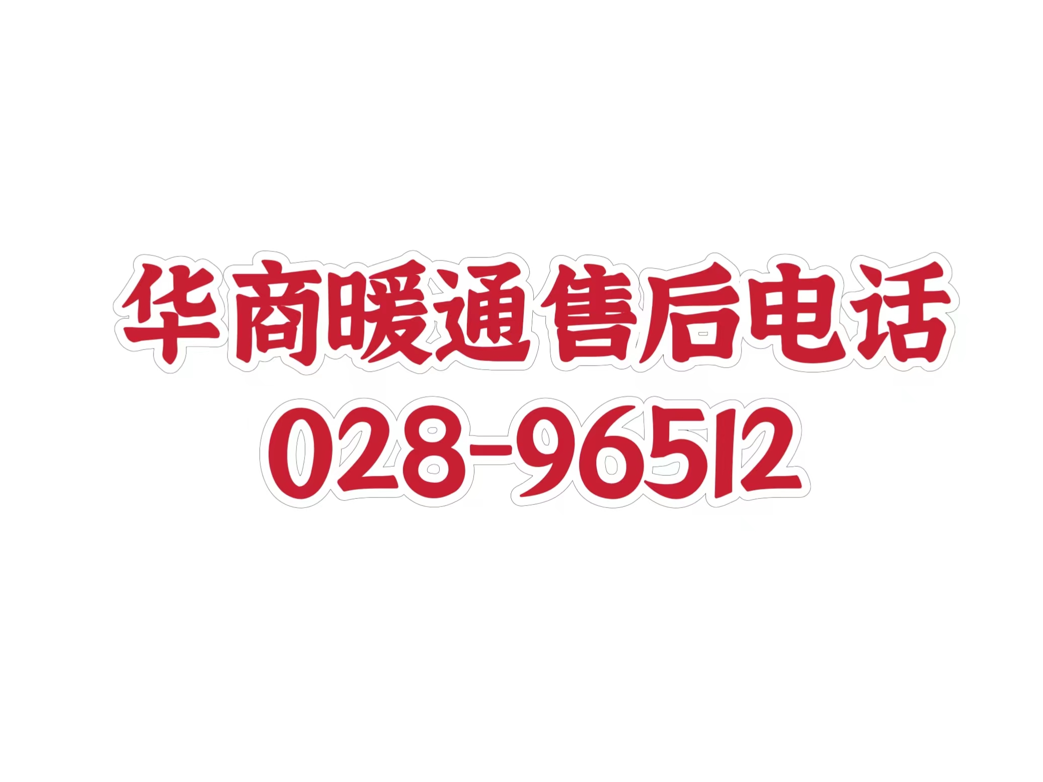 请老客户注意：以下为华商暖通官方售后电话 其他都是冒充号码！请勿拨打！！